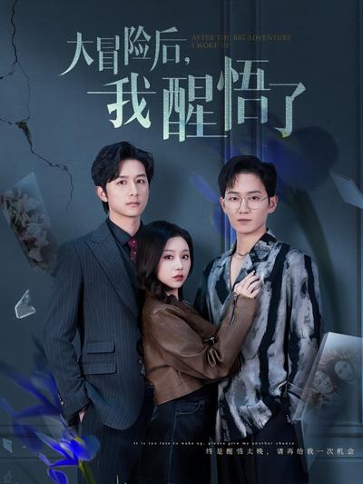 大冒险后，我醒悟了