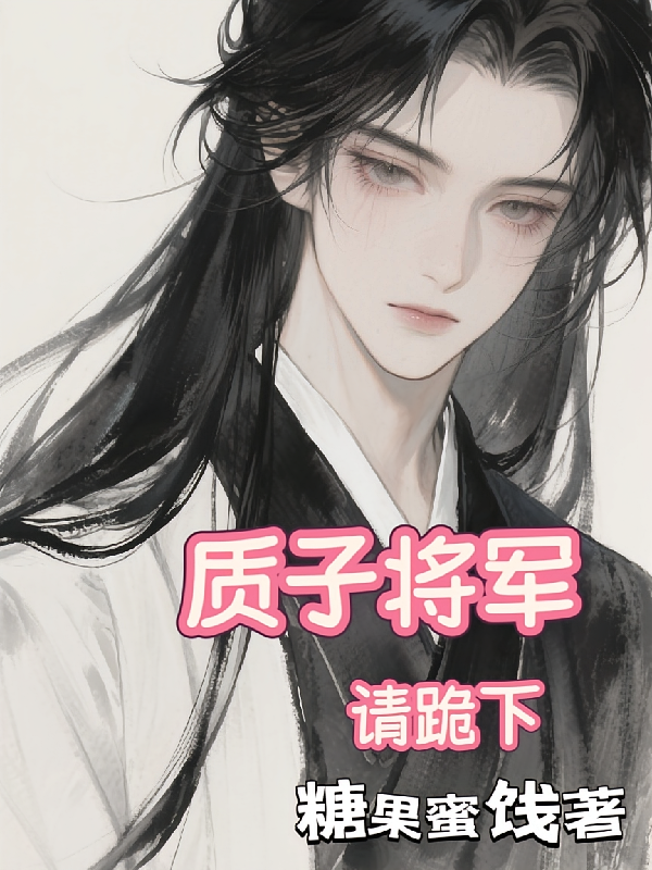 质子将军请跪下