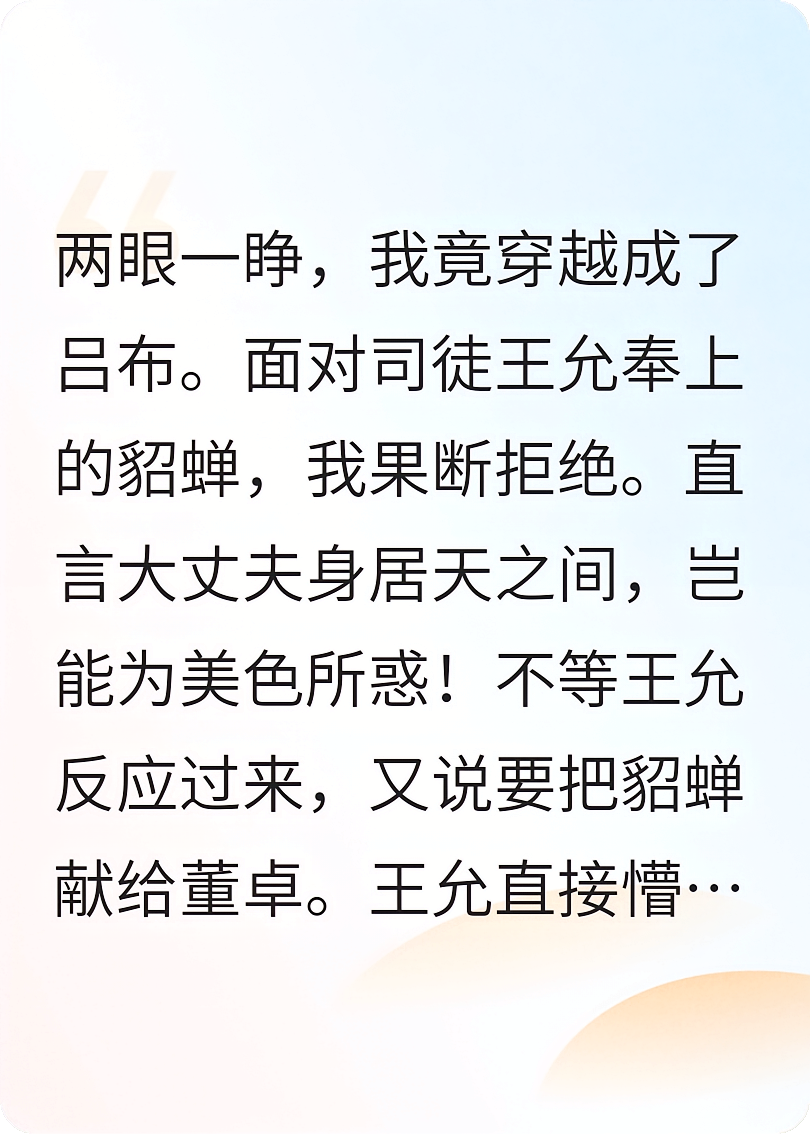 三国：穿越成吕布，我反手把貂蝉献给董卓