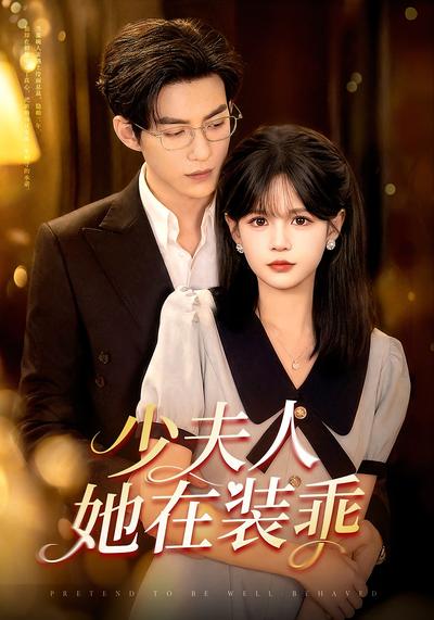 少夫人她在装乖 - 在线观看