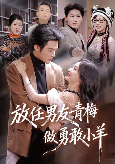 放任男友青梅做勇敢小羊