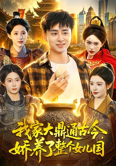 我家大鼎通古今，娇养了整个女儿国 - 在线观看