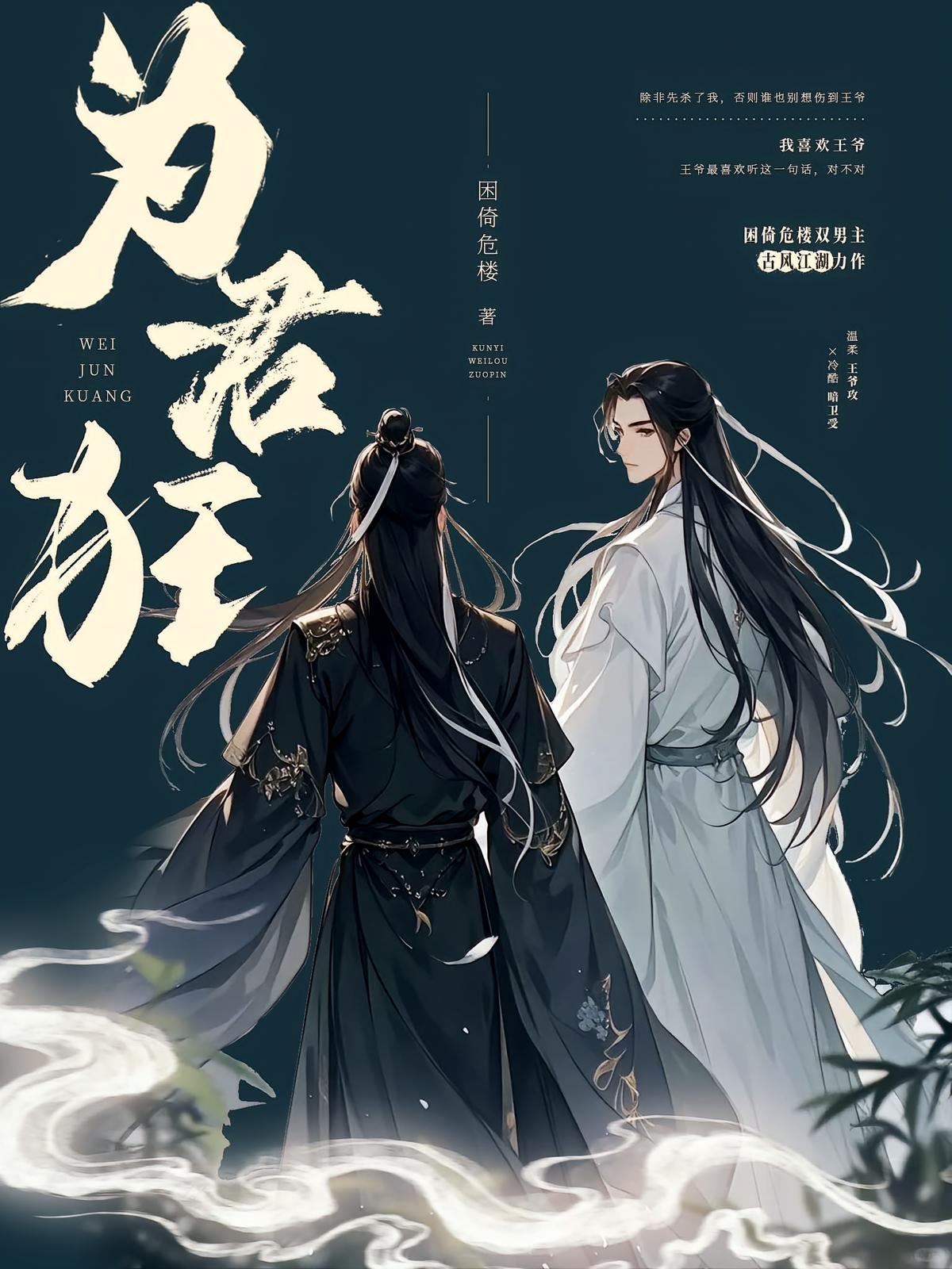 为君狂