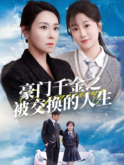 豪门千金之被交换的人生