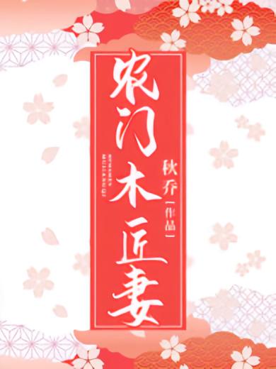 农门木匠妻