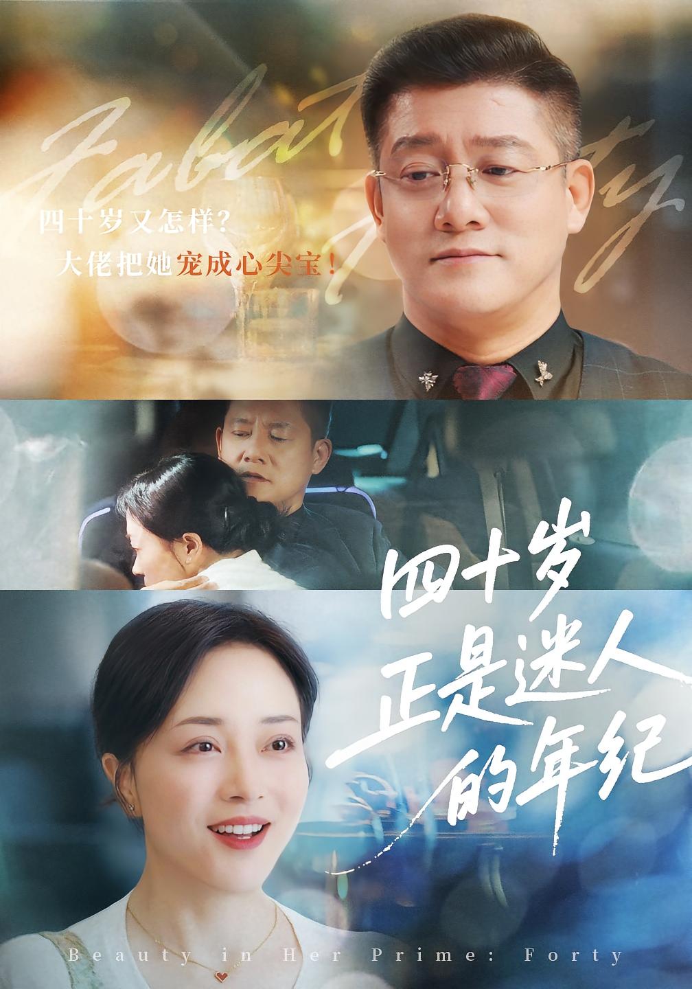 四十岁正是迷人的年纪