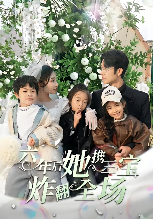 六年后她携三宝炸翻全场