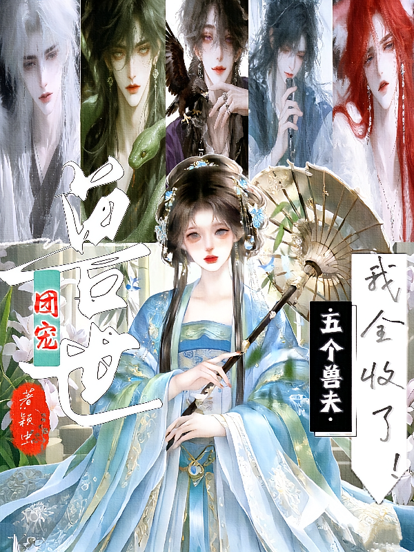 兽世团宠，五个兽夫？我全收了！