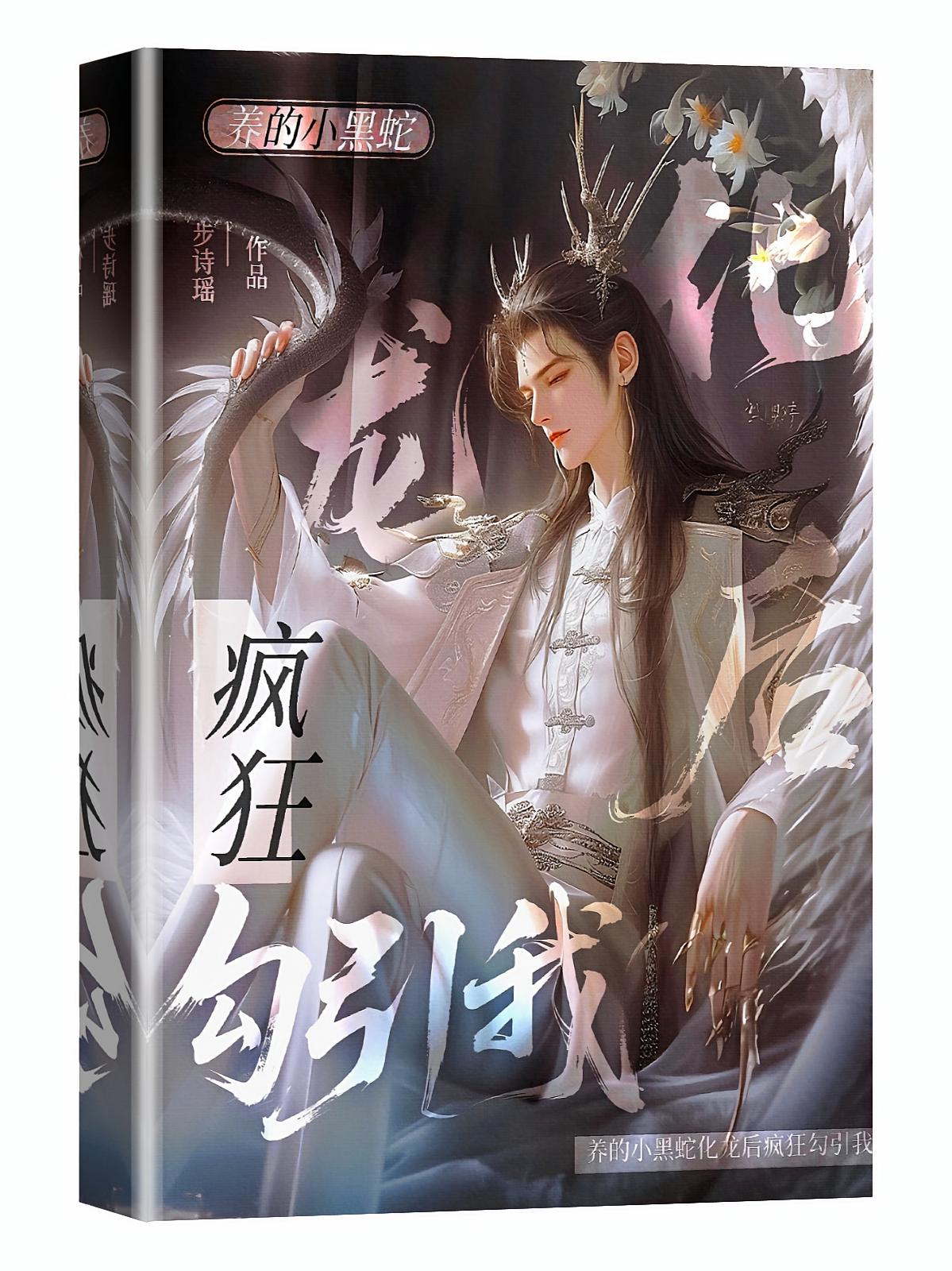 养的小黑蛇化龙后疯狂勾引我