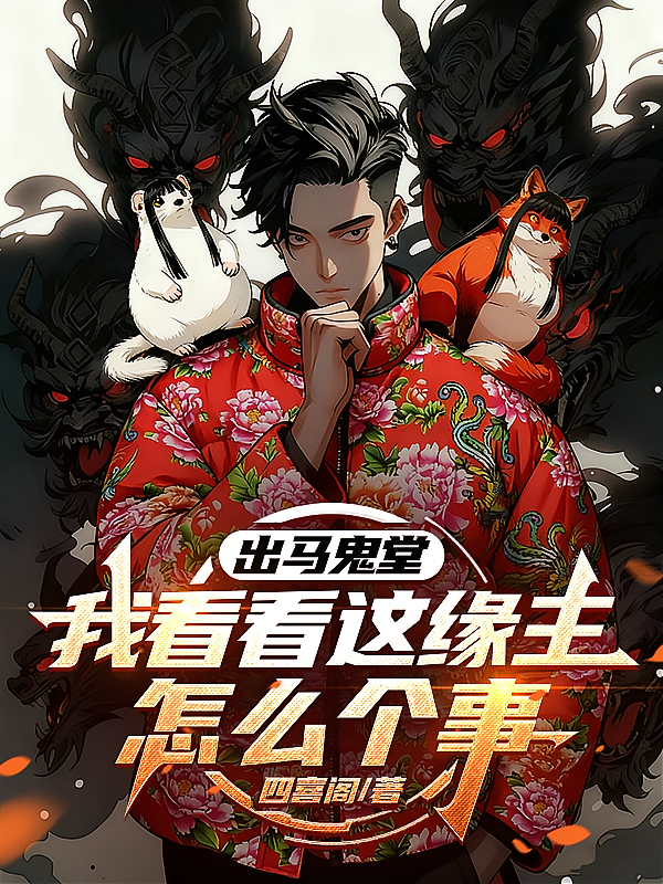 出马鬼堂：我看看这缘主怎么个事