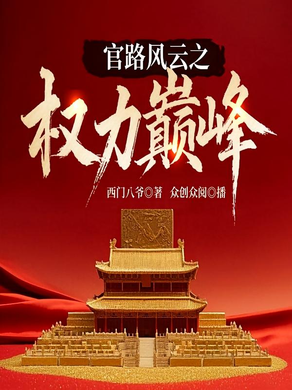 官路风云之权力巅峰