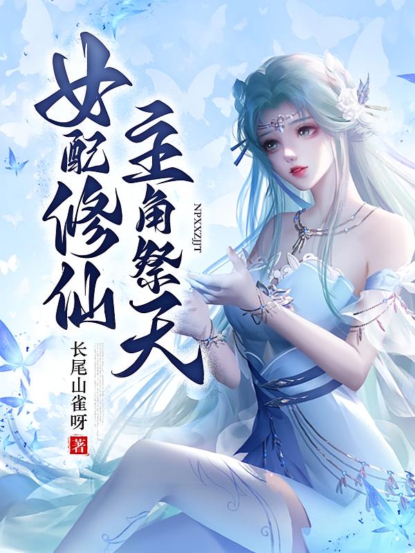 女配修仙，主角祭天