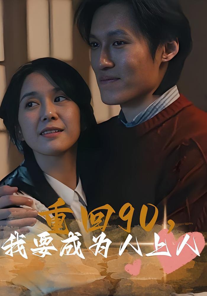 重回90，我要成为人上人