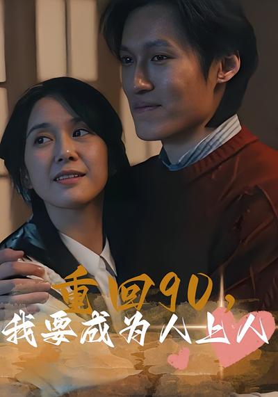 重回90，我要成为人上人