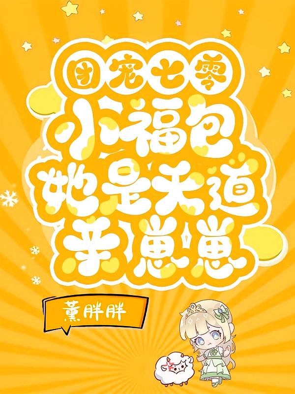 团宠七零：小福包她是天道亲崽崽