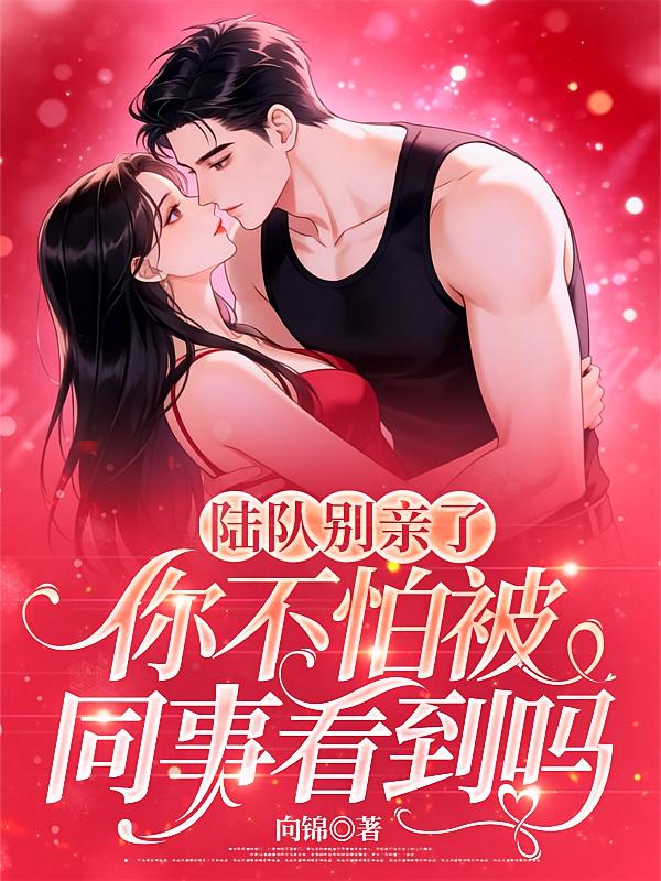 陆队别亲了，你不怕被同事看到吗