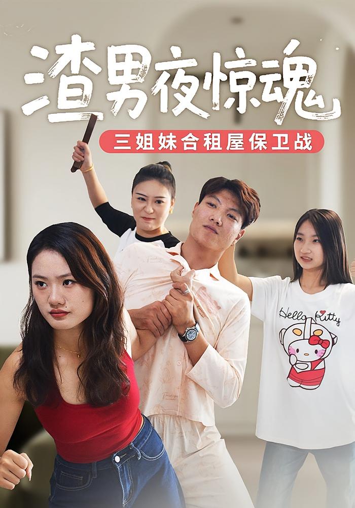 渣男夜惊魂-三姐妹合租屋保卫战