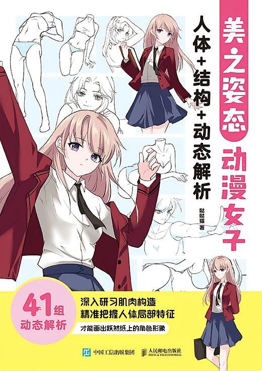 美之姿态 动漫女子人体+结构+动态解析