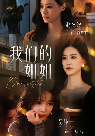 我们的姐姐 - 在线观看
