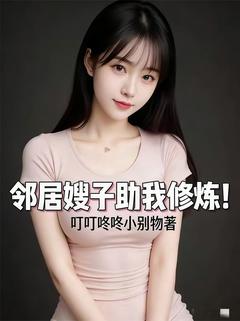 邻居嫂子助我修炼！