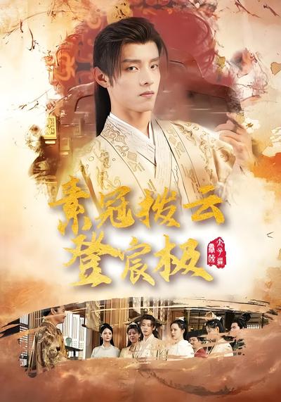 素冠拨云登宸极