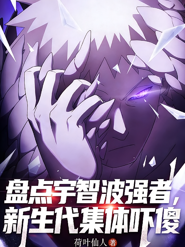 盘点宇智波强者，新生代集体吓傻
