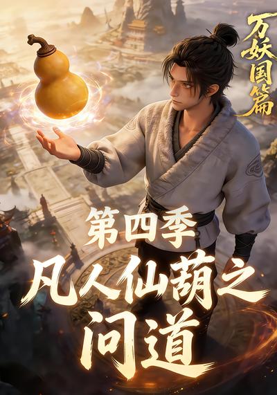 凡人仙葫之问道第四季 - 在线观看