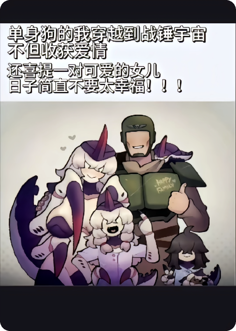 穿越战锤和泰拉虫族结婚生子