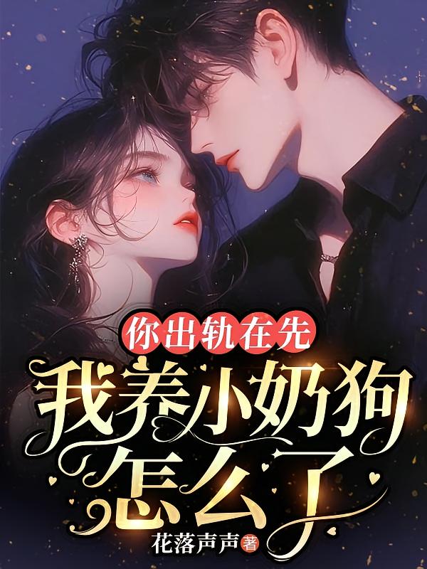 你出轨在先，我养小奶狗怎么了