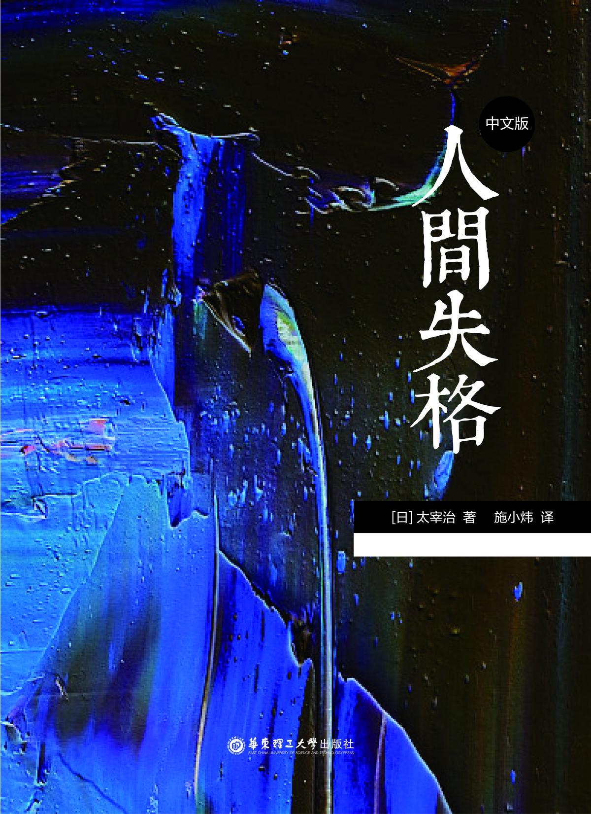 人间失格（中文版）