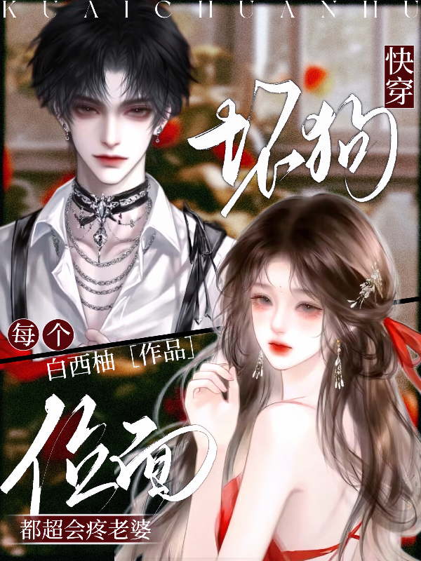 快穿：坏狗每个位面都超会疼老婆