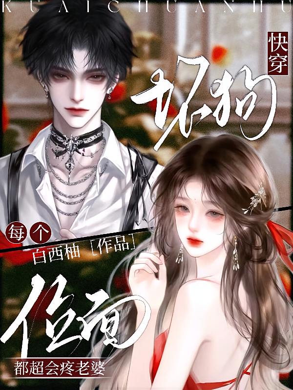 快穿：坏狗每个位面都超会疼老婆
