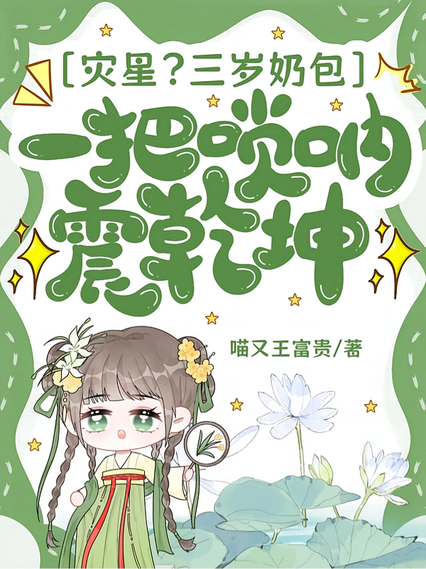 灾星？三岁奶包一把唢呐震乾坤！