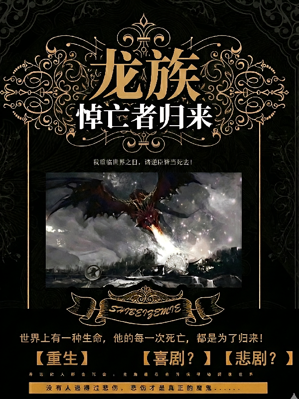龙族之悼亡者的归来