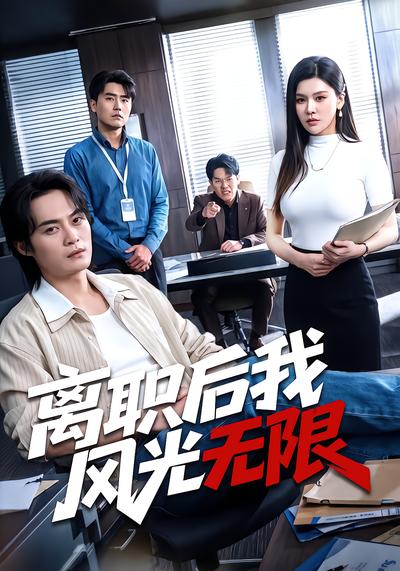离职后我风光无限 - 在线观看