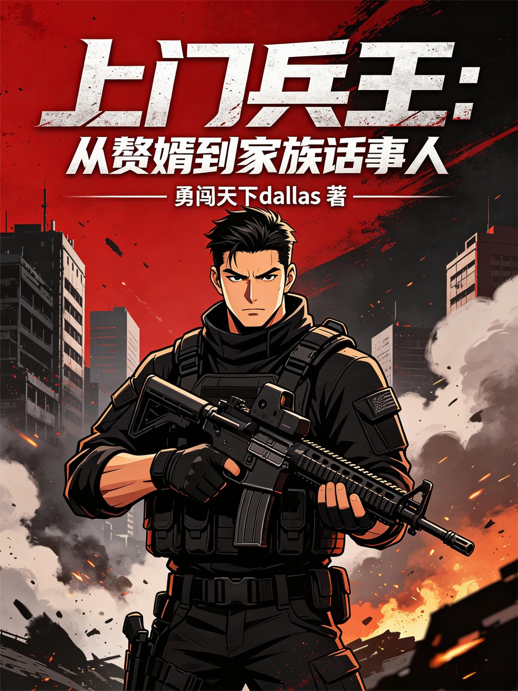 上门兵王：从赘婿到家族话事人