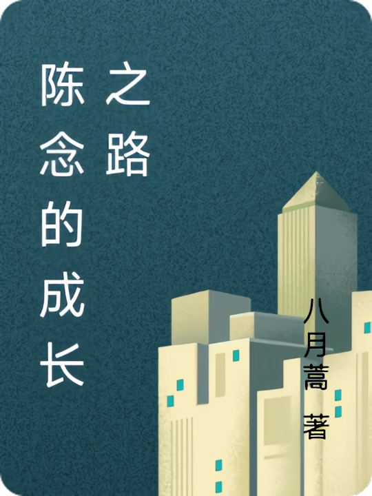 陈念的成长之路