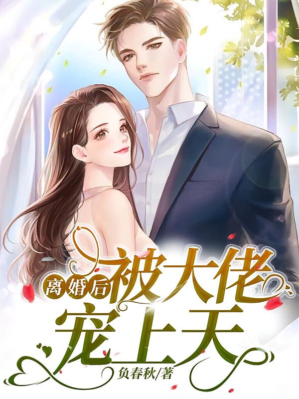 离婚后被大佬宠上天