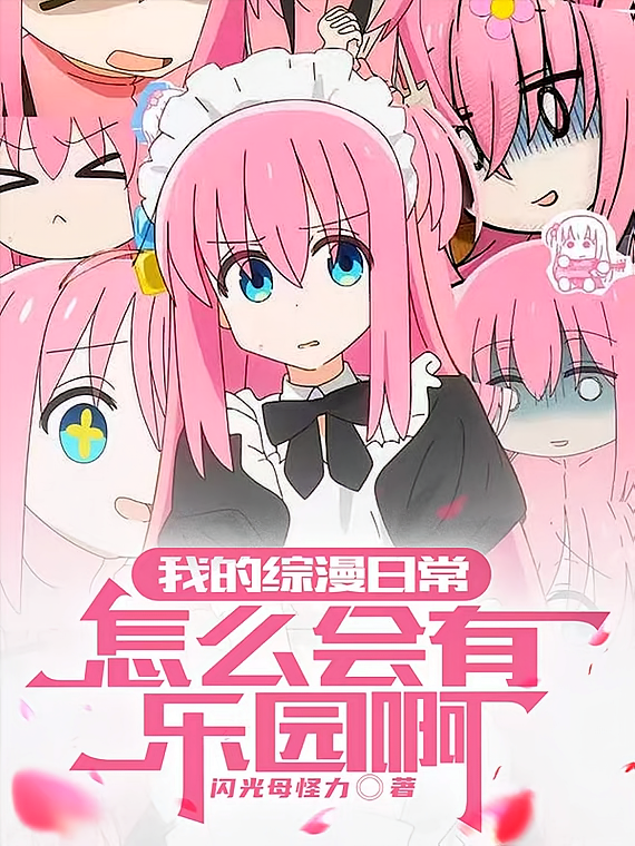 我的综漫日常怎么会有乐园啊