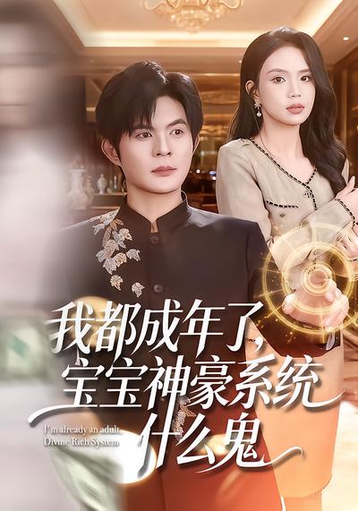 我都成年了，宝宝神豪系统什么鬼 - 在线观看