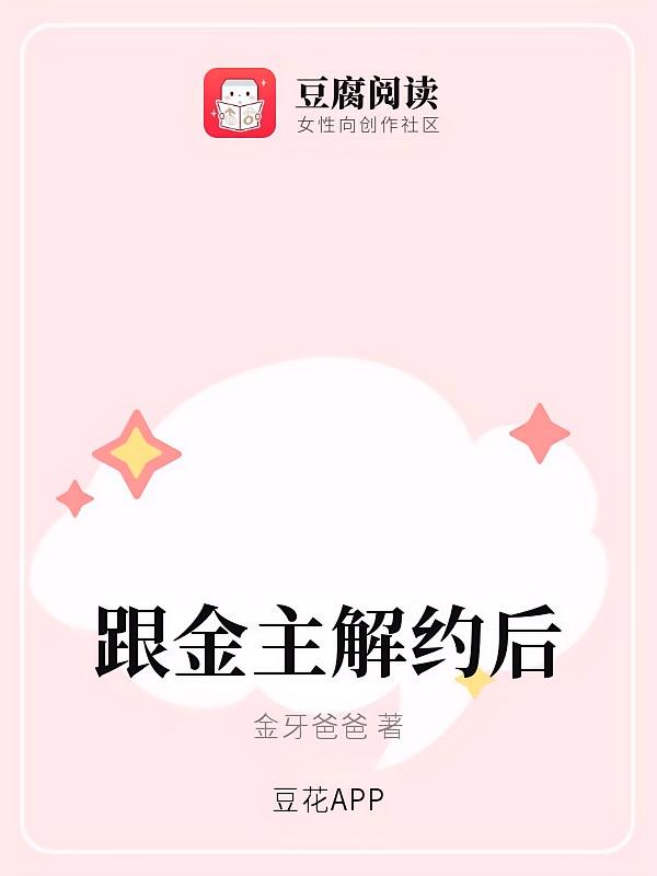 跟金主解约后