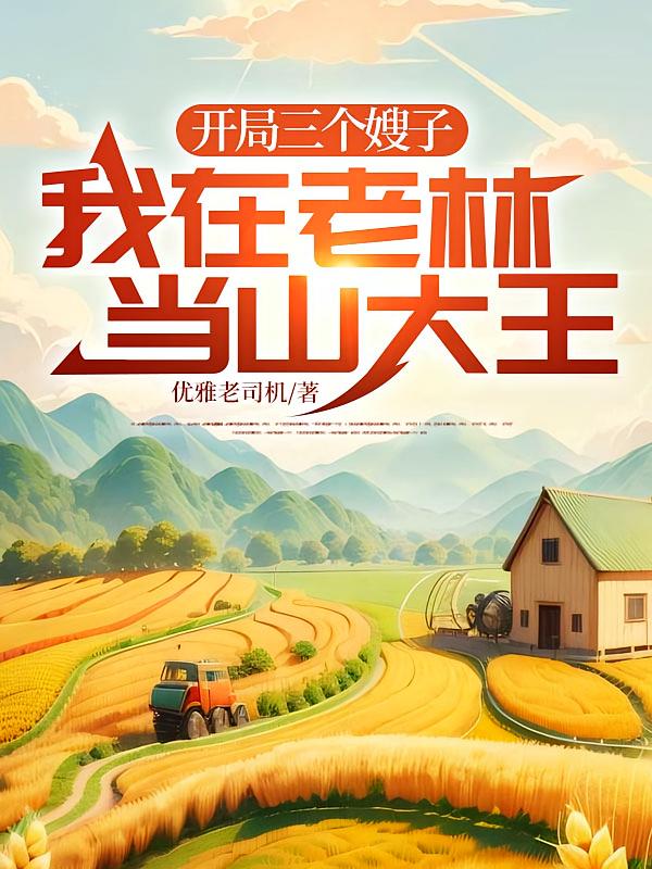 开局三个嫂子，我在老林当山大王