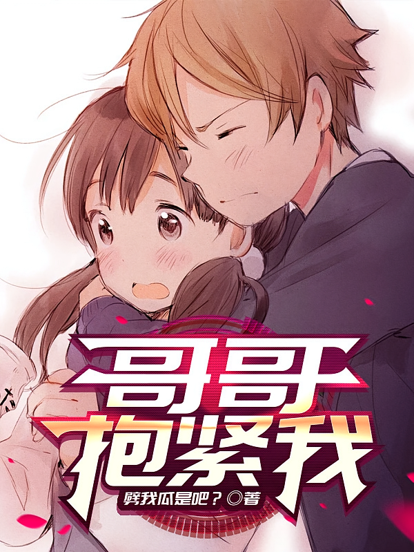 哥哥，抱紧我！