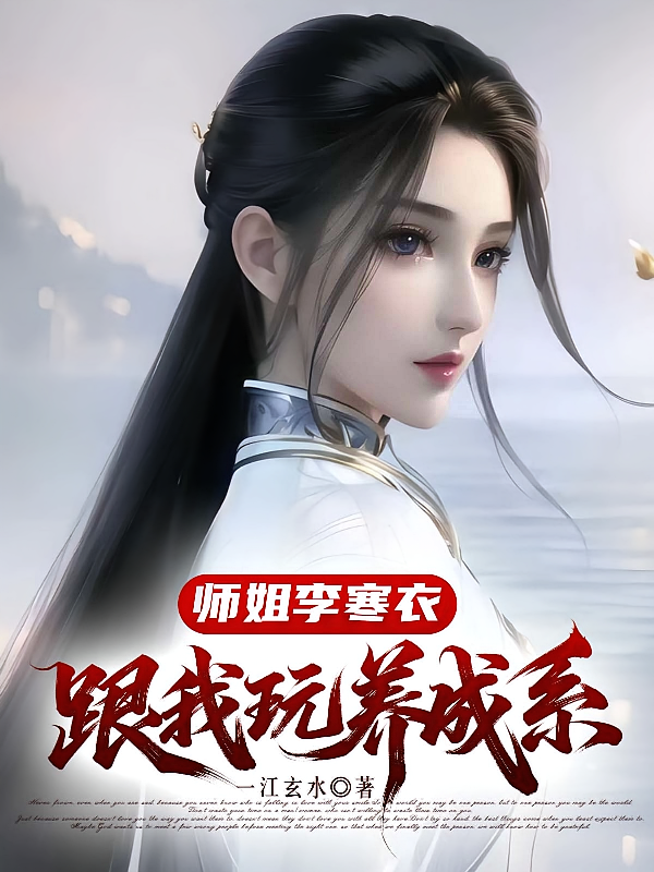 师姐李寒衣，跟我玩养成系？
