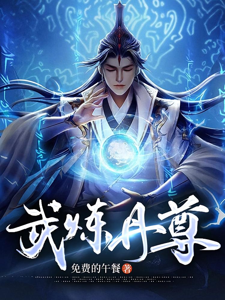 武炼丹尊