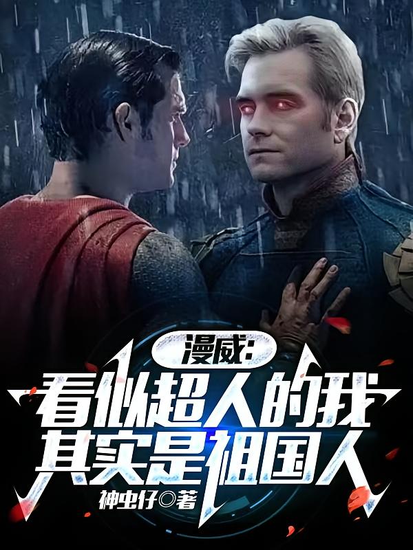 漫威：看似超人的我其实是祖国人