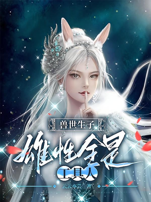 兽世生子：雄性全是工具人