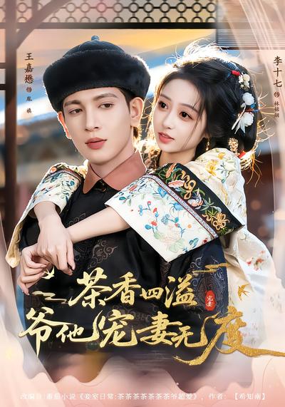 茶香四溢，爷他宠妻无度 - 在线观看