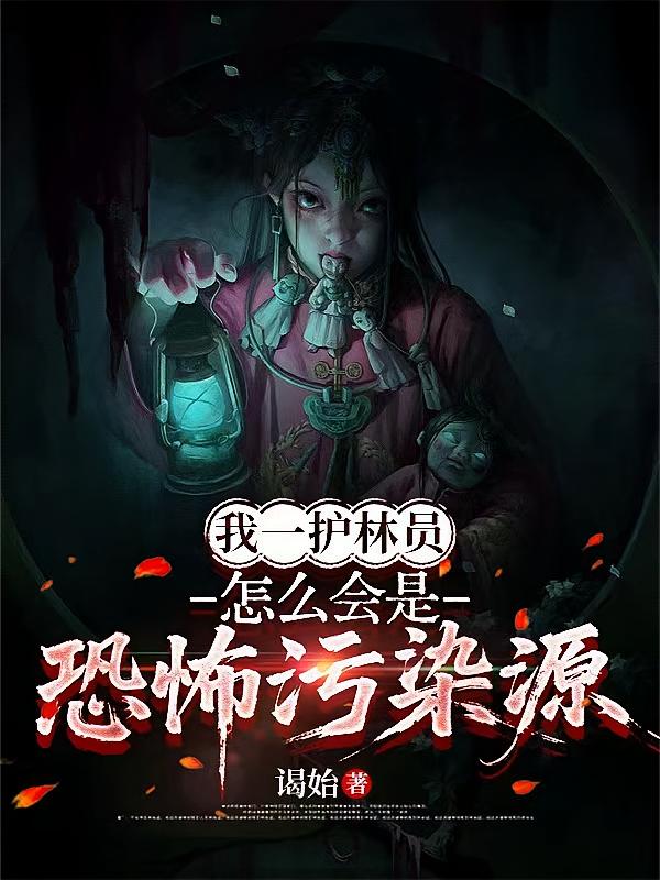 我一护林员，怎么会是恐怖污染源