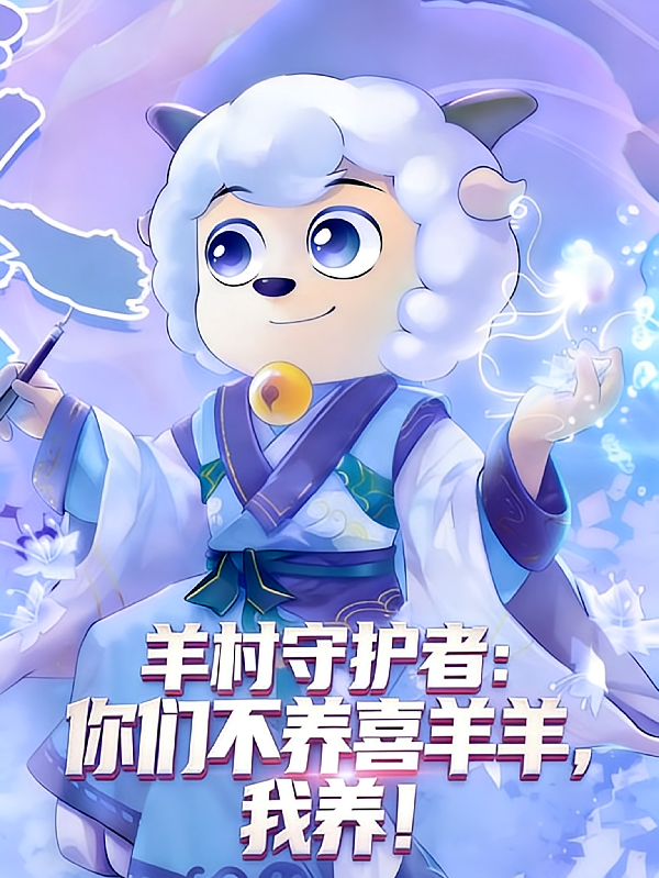羊守：你们不养喜羊羊，我养！